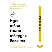 Джадкинс Р.: Идеи - твоя самая твердая валюта. 100 вдохновляющих заданий для развития креативности