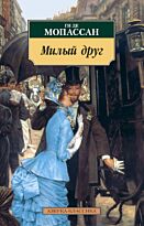 Мопассан Г. де: Милый друг (Азбука-Классика)