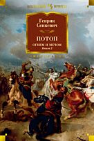 Сенкевич Г.: Огнем и мечом. Книга 2. Потоп (илл. В. Черны)