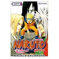 Кисимото М.: Наруто. Книга 7. Наследие