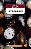 Памук О.: Дом тишины. Большой роман