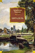 Кронин А.: Цитадель. Иностранная литература. Большие книги