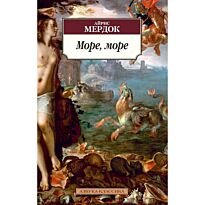Мердок А.: Море, море