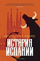 Перес-Реверте А.: История Испании