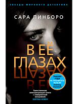 Пинборо С.: В её глазах. Звезды мирового детектива