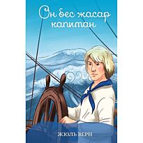Верн Ж.: Он бес жасар капитана