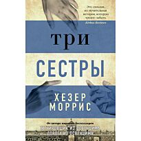 Моррис Х.: Три сестры