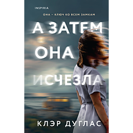 a_zatem_ona_ischezla_1_2_3_4_5