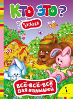 Кто это? Загадки (Всё-всё-всё для малышей)