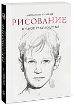 Чиварди Дж.: Рисование. Полное руководство (нов.)
