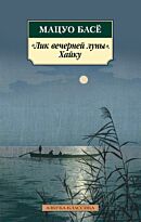 Басё: Лик вечерней луны. Хайку (Азбука-Классика)