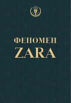 О'Ши К.: Феномен ZARA
