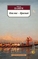 Памук О.: Имя мне - Красный (Азбука-Классика)