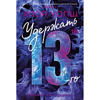 Уолш Х.: Удержать 13-го