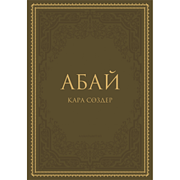 abay_kara_sozder