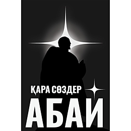 abay_kunanbaev_kara_sozder
