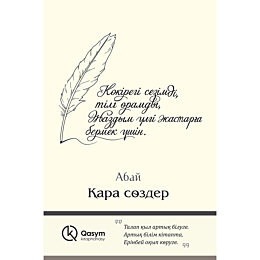 abay_kunanbaev_kara_sozder