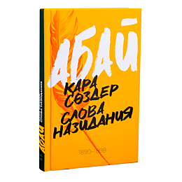 Абай Құнанбайұлы: Қара сөздер. Слова назидания (2023ж.)