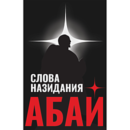 abay_kunanbaev_slova_nazidaniy