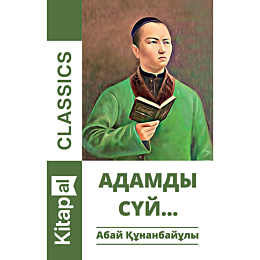 abay_kunanbayuly_adamdy_suy_1481788