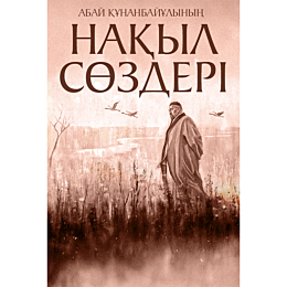 abay_kunanbayulynyn_nakyl_sozd