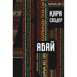 abay_kunanbayuly_kara_sozder
