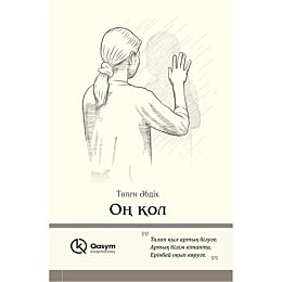 Әбдік Т.: Оң қол (жұмсақ мұқаба)
