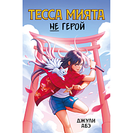 abe_dzh_tessa_miyata_ne_geroy_1490325