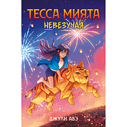 abe_dzh_tessa_miyata_nevezucha