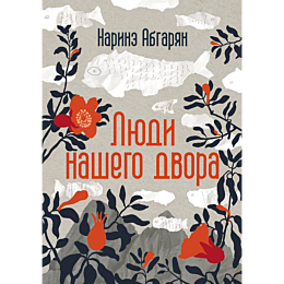 abgaryan_n_lyudi_nashego_dvora_3