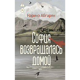 abgaryan_n_sofiya_vozvrashchal_1