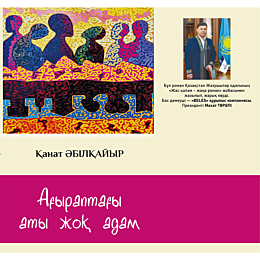 Әбілқайыр Қ.: Ағыраптағы аты жоқ адам