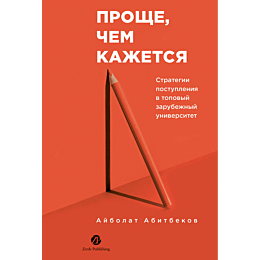 abitbekov_a_proshche_chem_kazh