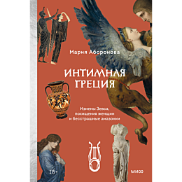 aboronova_m_intimnaya_gretsiya_9
