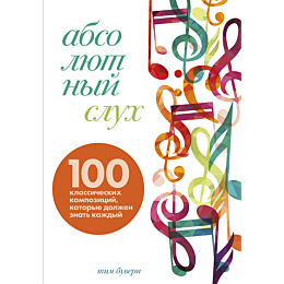 absolyutnyy_slukh_100_klassich_4