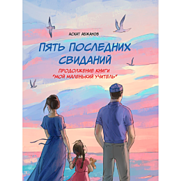 abzhanov_a_pyat_poslednikh_svi_1483651