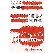 Джадкинс Р.: Искусство креативного мышления
