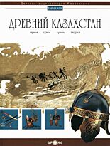 Древний Казахстан