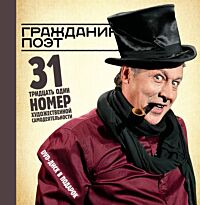 Быков Д. Л.: Гражданин поэт