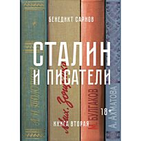 Сарнов Б.: Сталин и писатели. Книга вторая