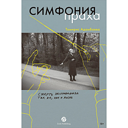 adambaeva_t_simfoniya_prakha