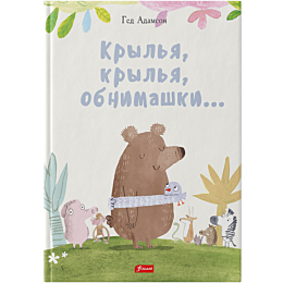 adamson_g_krylya_krylya_obnima