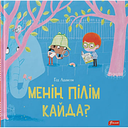 adamson_g_menin_pilim_kayda