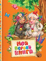 Барто А. Л., Чуковский К. И. и др.: Моя первая книга