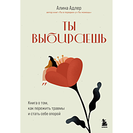 adler_alina_ty_vybiraesh_kniga_1