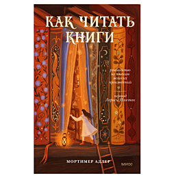 Адлер М.: Как читать книги. Руководство по чтению великих произведений