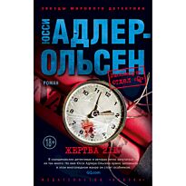 Адлер-Ольсен Ю.: Жертва 2117