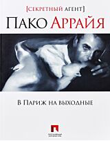 Аррайя П.: В Париж на выходные