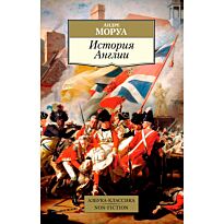 Моруа А.: История Англии