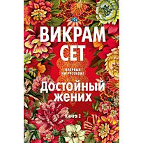 Сет В.: Достойный жених. Книга 2